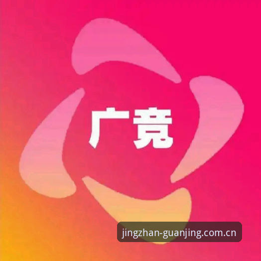 冠竞评测最新版 冠竞体育官网深度评测:8K3Z平台v2.0.0版本专业体验全解析